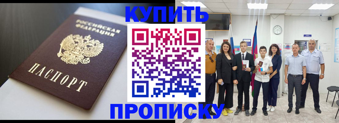 купить прописку в Чкаловске